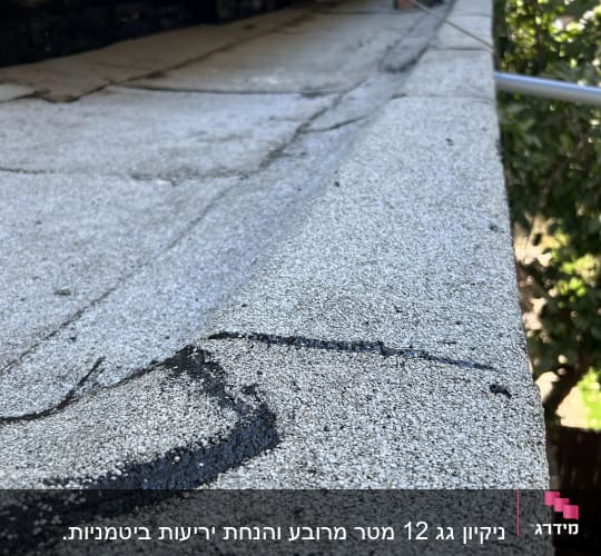 איטום גג עם זפת שחורה וסדקים קטנים
